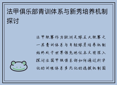 法甲俱乐部青训体系与新秀培养机制探讨