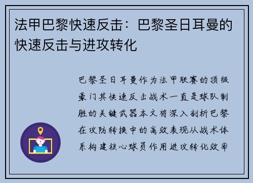 法甲巴黎快速反击：巴黎圣日耳曼的快速反击与进攻转化