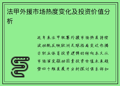 法甲外援市场热度变化及投资价值分析