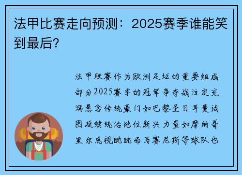 法甲比赛走向预测：2025赛季谁能笑到最后？