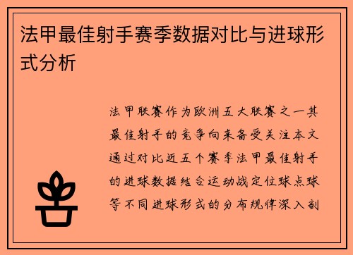 法甲最佳射手赛季数据对比与进球形式分析