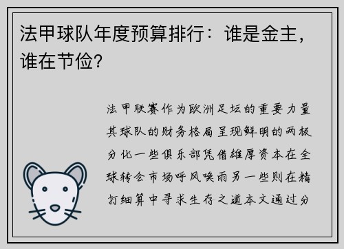 法甲球队年度预算排行：谁是金主，谁在节俭？