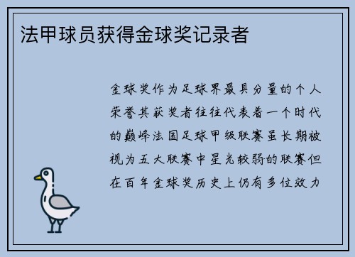 法甲球员获得金球奖记录者