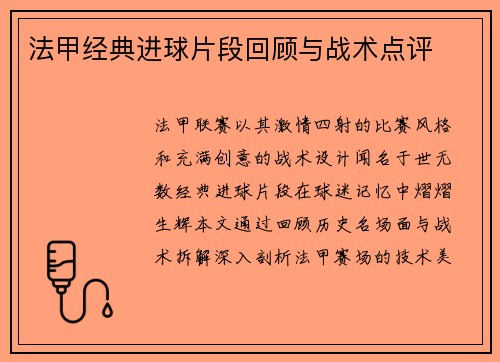 法甲经典进球片段回顾与战术点评