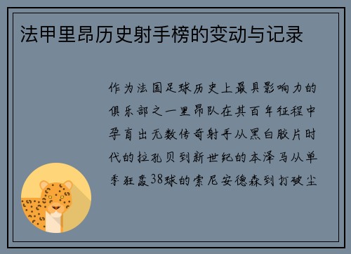 法甲里昂历史射手榜的变动与记录