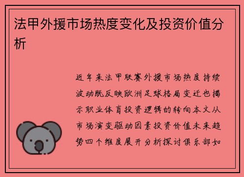 法甲外援市场热度变化及投资价值分析