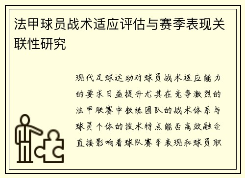 法甲球员战术适应评估与赛季表现关联性研究
