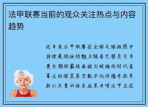 法甲联赛当前的观众关注热点与内容趋势