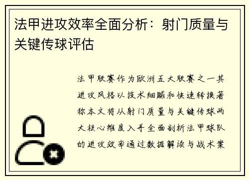法甲进攻效率全面分析：射门质量与关键传球评估