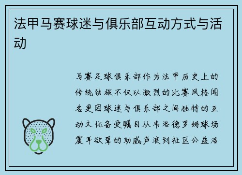法甲马赛球迷与俱乐部互动方式与活动