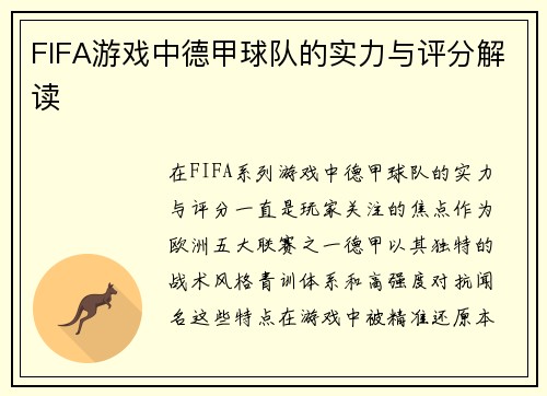 FIFA游戏中德甲球队的实力与评分解读