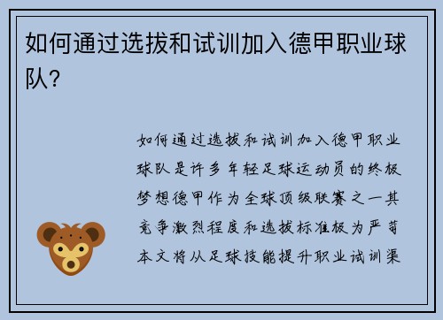 如何通过选拔和试训加入德甲职业球队？