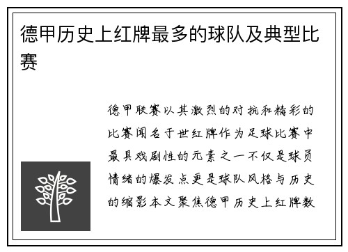 德甲历史上红牌最多的球队及典型比赛