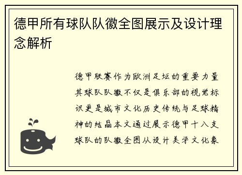 德甲所有球队队徽全图展示及设计理念解析