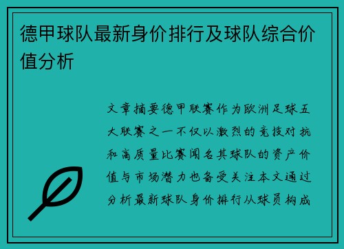 德甲球队最新身价排行及球队综合价值分析