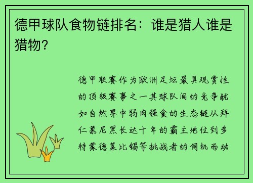 德甲球队食物链排名：谁是猎人谁是猎物？