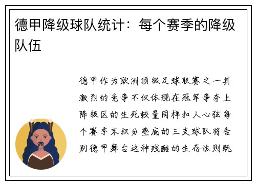 德甲降级球队统计：每个赛季的降级队伍